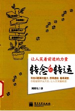 转念就转运
