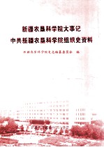 新疆农垦科学院大事记 中共新疆农垦科学院组织史资料