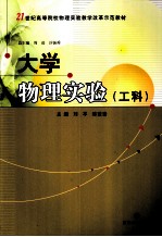 大学物理实验 工科