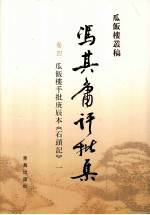 冯其庸批评集 第4卷 瓜饭楼手批庚辰本《石头记》 1