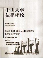 中山大学法律评论 第10卷 第1辑