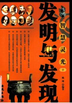 智慧灵光 发明与发现 下