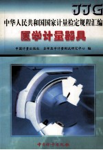 中华人民共和国国家计量检定规程汇编 医学计量器具