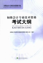 全国会计专业技术资格考试 初级会计专业技术资格考试大纲