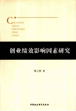 创业绩效影响因素研究