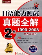 日语能力测试真题全解 1999-2008 2级 第四次修订