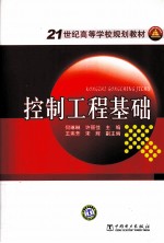 控制工程基础