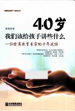40岁 我们该给孩子讲些什么 一位情商教育专家的十年感悟