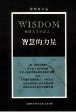 智慧的力量 智慧人生小品之二
