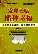 幸福家庭 发现天赋播种幸福 天下父母必读的一本天赋教育书