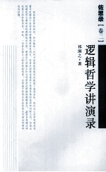 佐思录 卷2 逻辑哲学讲演录
