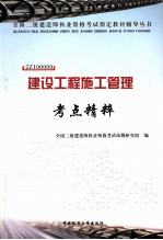 建设工程施工管理考点精粹