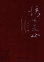 情满天山 家的故事