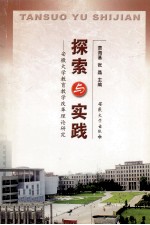 探索与实践 安徽大学教育教学改革理论研究