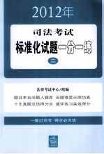 2012年司法考试标准化试题一分一练 2
