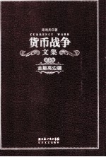 货币战争文集 第3卷 金融高边疆
