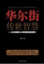 华尔街传世智慧 一本书讲透200年投资经典法则