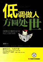 低调做人,方圆处世