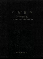 工业技术 1986年合订本 台港及海外中文报刊资料专辑