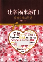 让幸福来敲门 哈佛幸福公开课
