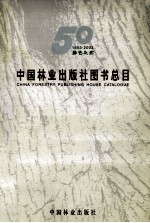 中国林业出版社图书总目 1953-203