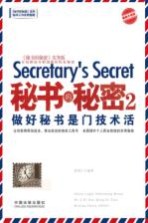 秘书的秘密 2 做好秘书是门技术活 实务版