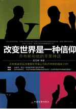 改变世界是一种信仰 乔布斯和他的苹果神话
