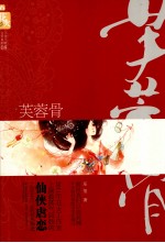 芙蓉骨