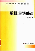 塑料成型基础