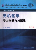 《无机化学》学习指导与习题集
