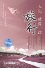 人生,就像一次旅行