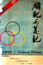 磷肥与复肥 1986年合订本
