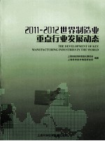 世界制造业重点行业发展动态 2011-2012