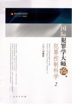 国际犯罪学大师论犯罪控制科学 2