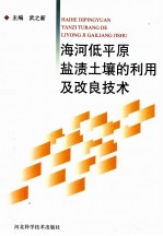海河低平原盐渍土壤的利用及改良技术