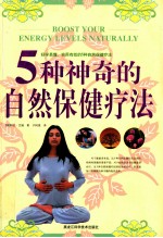 5种神奇的自然保健疗法