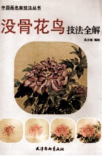 没骨花鸟技法全解
