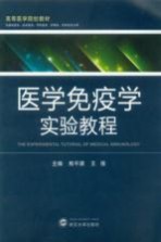医学免疫学实验教程