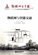 物联网在中国 物联网与智能交通