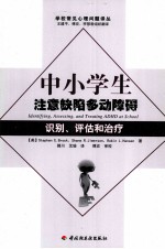 中小学生注意缺陷多动障碍识别、评估和治疗