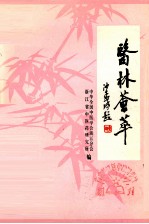 医林荟萃 浙江省著名老中医学术经验选编 第8辑