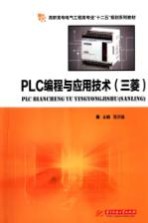 PLC编程与应用技术 三菱