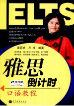 雅思倒计时 口语教程