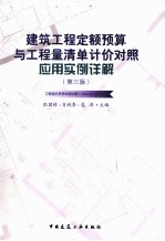 建筑工程定额预算与工程量清单计价对照应用实例详解 第3版