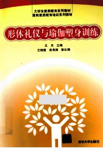形体礼仪与瑜伽塑身训练