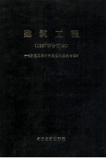 建筑工程 1987年合订本 台港及海外中文报刊资料专辑