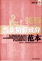 领导当众精彩致辞范本