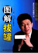 图解拔罐 孟氏中药拔罐疗法