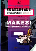 马克思说经济危机 苏格拉皇家银行的陨落