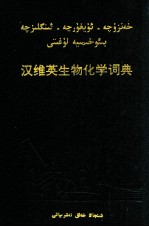 汉英维生物化学词典